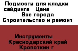 Подмости для кладки, сайдинга › Цена ­ 15 000 - Все города Строительство и ремонт » Инструменты   . Краснодарский край,Кропоткин г.